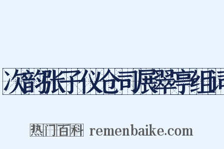 次韵张子仪仓司展翠亭组词是什么意思的图片